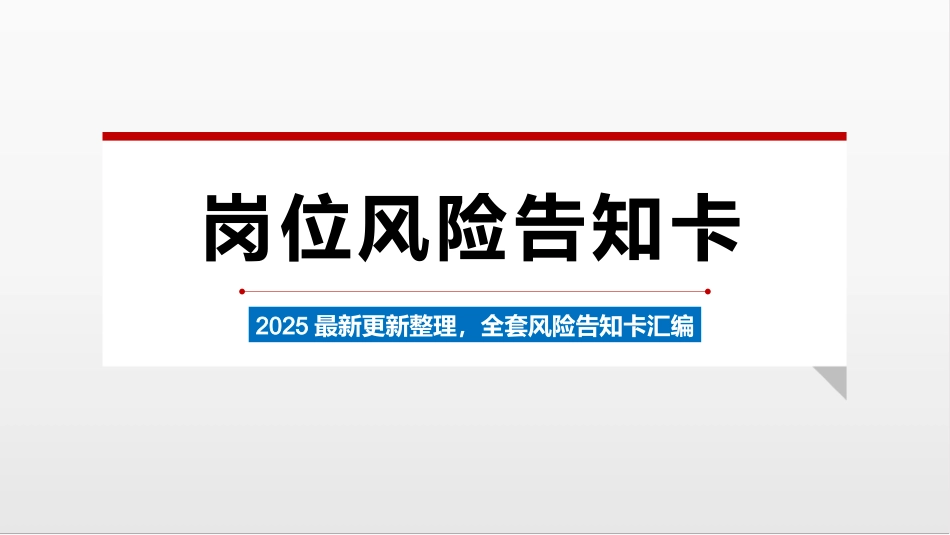 新版常见岗位风险告知卡汇编.pptx_第1页
