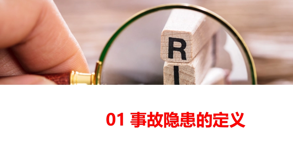 隐患排查治理全流程闭环培训，别再不知道安全隐患如何闭环了！.pptx_第3页
