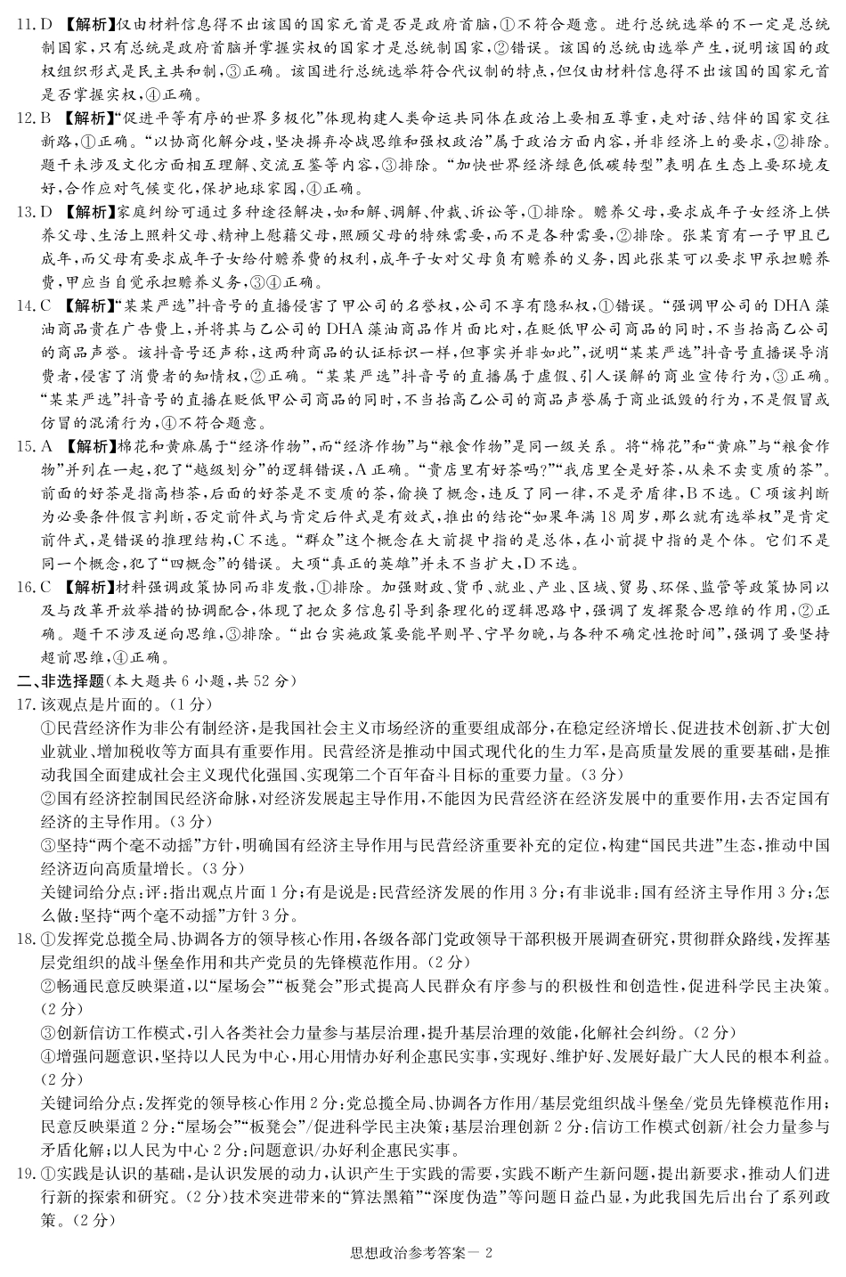 政治试卷（高二下期末联考）答案【湖南顶级联考】【高二下期末考】湖南新高考教学教研联盟暨长郡二十校联盟2025年高二年级下学期期末联考（7.2-7.3）.pdf_第2页