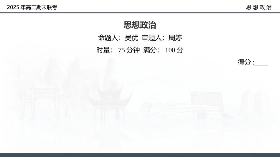 政治试卷（高二下期末联考）配套讲评课件【湖南顶级联考】【高二下期末考】湖南新高考教学教研联盟暨长郡二十校联盟2025年高二年级下学期期末联考（7.2-7.3）.pptx_第2页