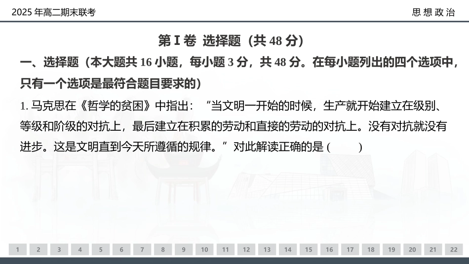 政治试卷（高二下期末联考）配套讲评课件【湖南顶级联考】【高二下期末考】湖南新高考教学教研联盟暨长郡二十校联盟2025年高二年级下学期期末联考（7.2-7.3）.pptx_第3页