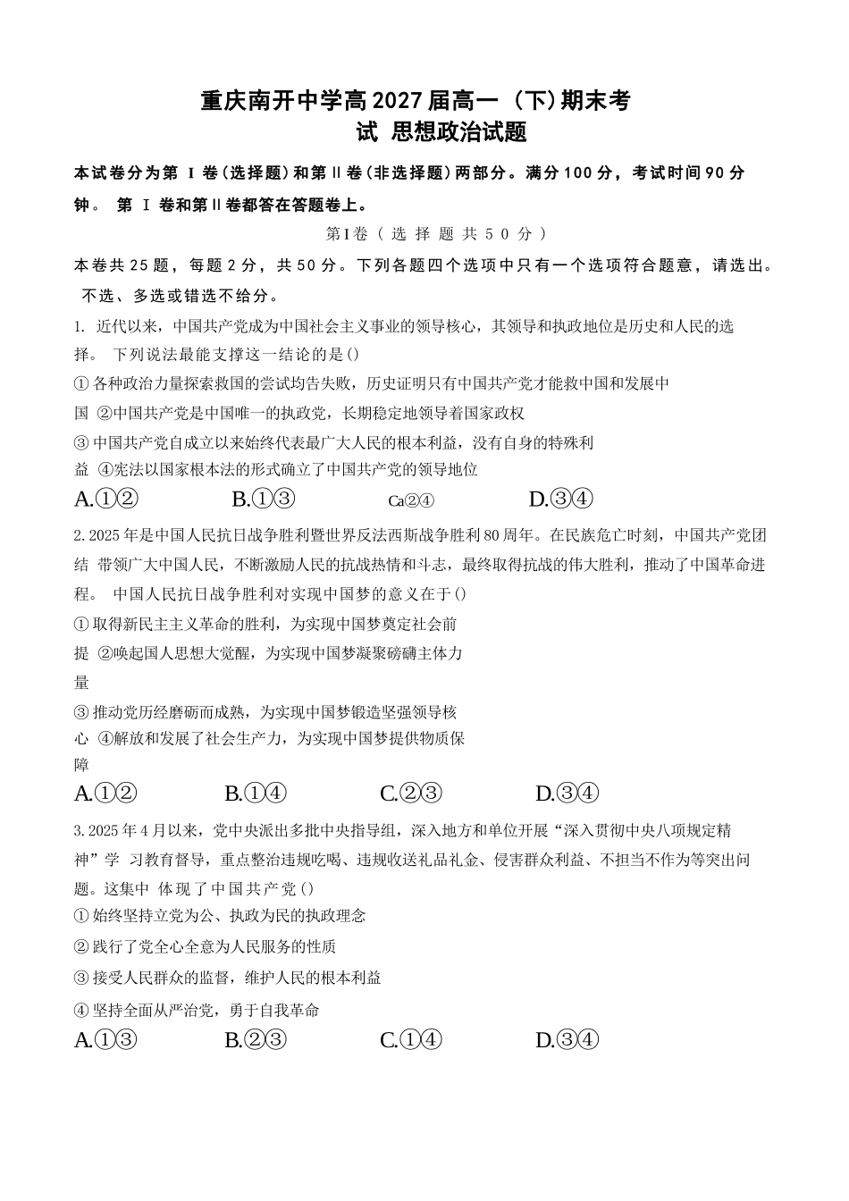 政治试卷【Top50强校】【重庆卷】【高一下期末考】重庆南开中学2027届高一（下）期末考试(7.3-7.4).docx_第1页