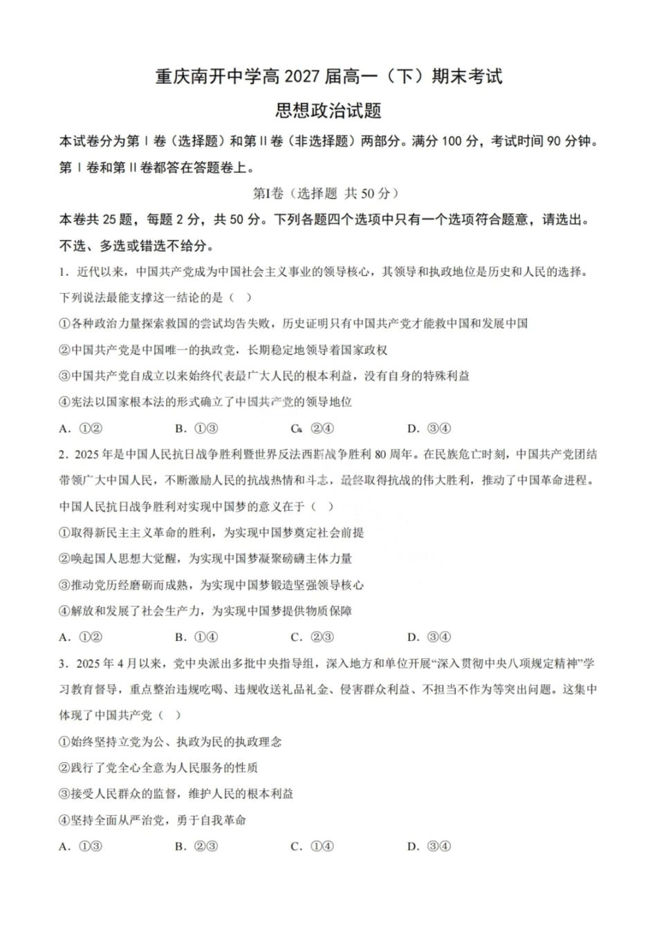 政治试卷【Top50强校】【重庆卷】【高一下期末考】重庆南开中学2027届高一（下）期末考试(7.3-7.4).pdf_第1页
