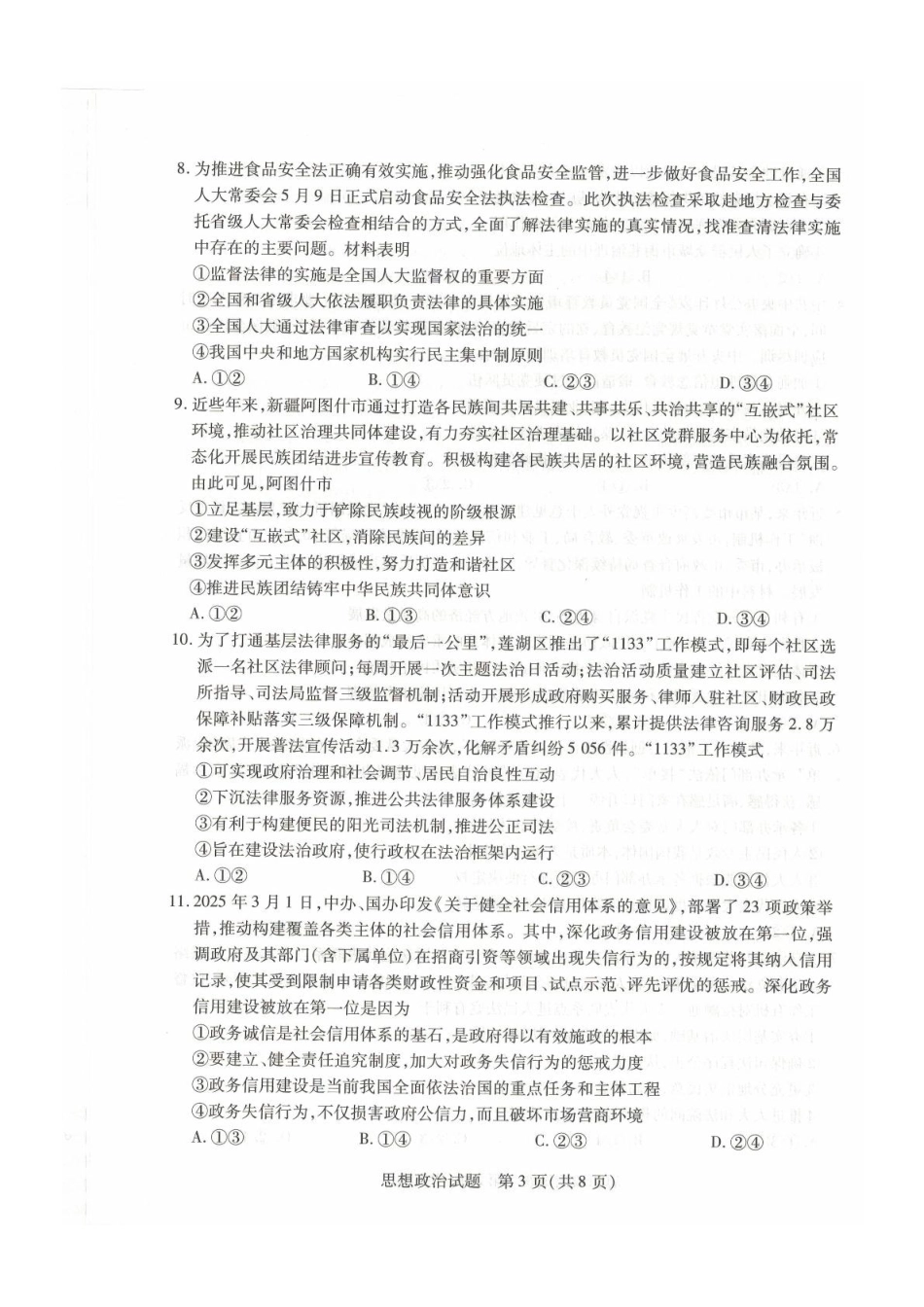 政治试卷【安徽卷】【高一下期末联考】安徽省天一大联考2025年7月1-2日高一7月期末考试（7.1-7.2）.pdf_第3页