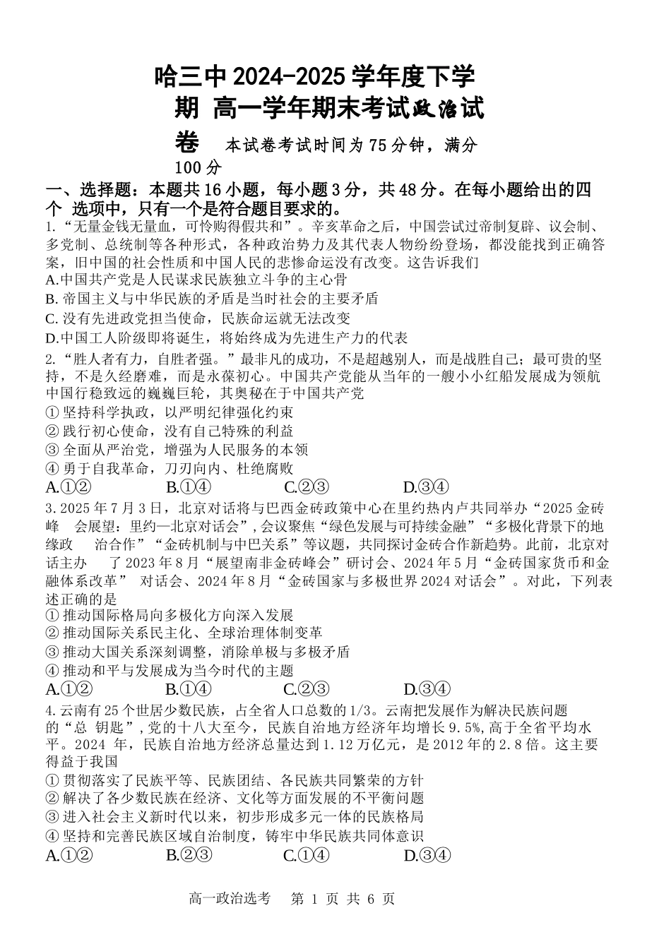 政治试卷【百强校】【黑吉辽蒙卷】【高一下期末考】​黑龙江省哈尔滨第三中学2024-2025学年度下学期高一学年期末考试（7.11-7.12）.docx_第1页
