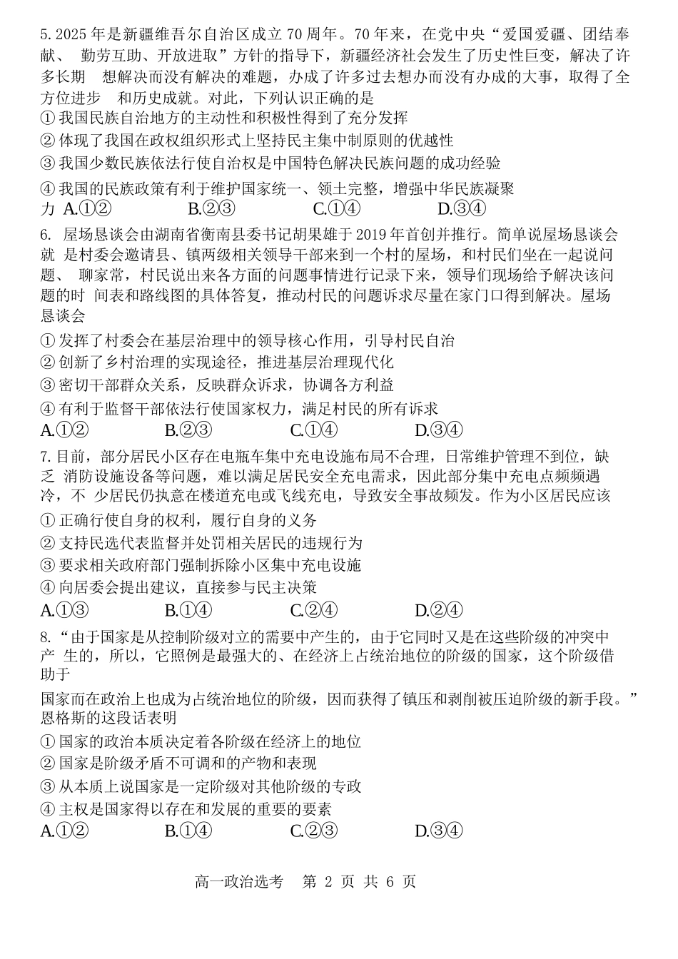 政治试卷【百强校】【黑吉辽蒙卷】【高一下期末考】​黑龙江省哈尔滨第三中学2024-2025学年度下学期高一学年期末考试（7.11-7.12）.docx_第2页