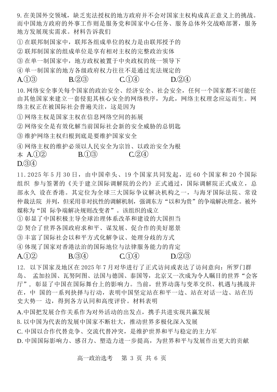 政治试卷【百强校】【黑吉辽蒙卷】【高一下期末考】​黑龙江省哈尔滨第三中学2024-2025学年度下学期高一学年期末考试（7.11-7.12）.docx_第3页