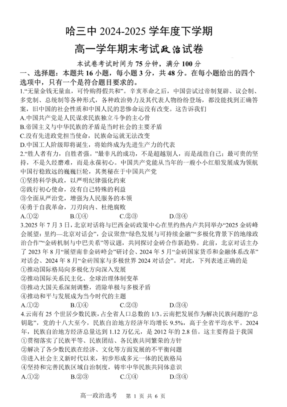 政治试卷【百强校】【黑吉辽蒙卷】【高一下期末考】​黑龙江省哈尔滨第三中学2024-2025学年度下学期高一学年期末考试（7.11-7.12）.pdf_第1页