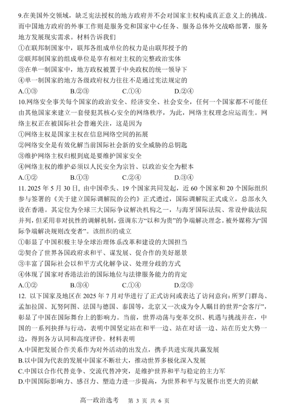 政治试卷【百强校】【黑吉辽蒙卷】【高一下期末考】​黑龙江省哈尔滨第三中学2024-2025学年度下学期高一学年期末考试（7.11-7.12）.pdf_第3页