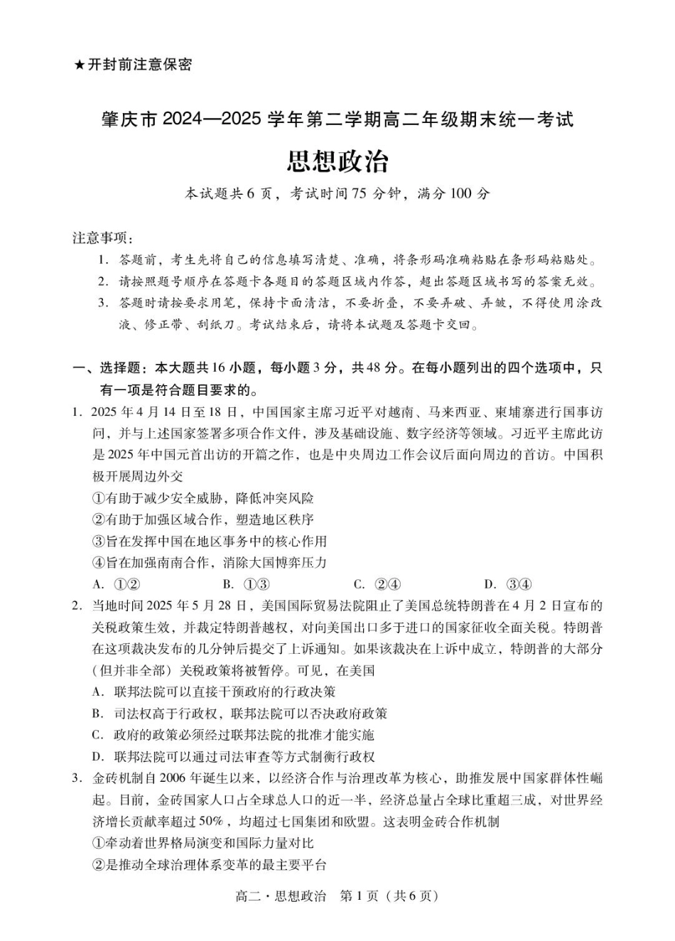 政治试卷【广东卷】【高二下期末考】广东省肇庆市2024-2025学年第二学期高二年级期末教学质量检测(7.7-7.9).pdf_第1页