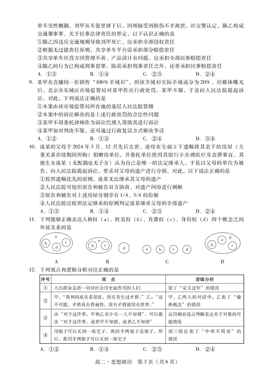 政治试卷【广东卷】【高二下期末考】广东省肇庆市2024-2025学年第二学期高二年级期末教学质量检测(7.7-7.9).pdf_第3页