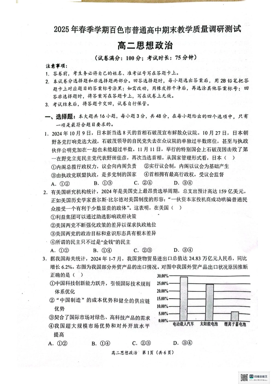 政治试卷【广西卷】【高二下期末考】广西壮族自治区2025年春季学期百市高中高二年级期末教学质量调研测试（7.3-7.5）.pdf_第1页