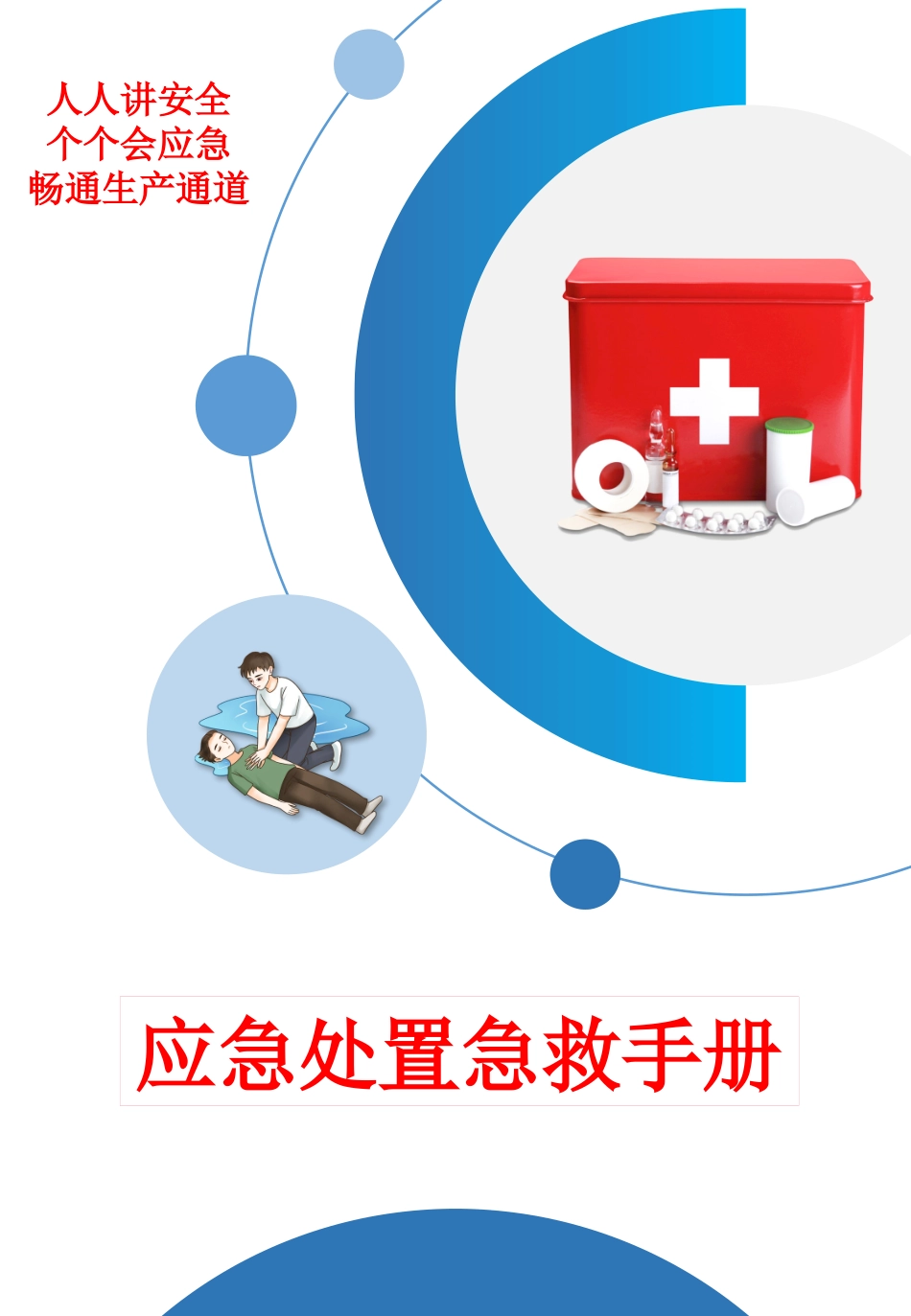 应急处置急救手册.pptx_第1页