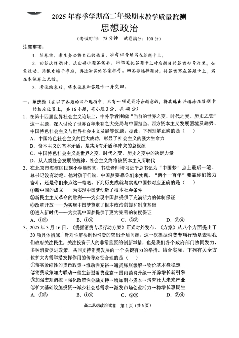 政治试卷【广西卷】【高二下期末考】广西壮族自治区考阅评南宁部分学校2025年春季学期高二年级期末教学质量监测（6.30-7.1）.pdf_第1页