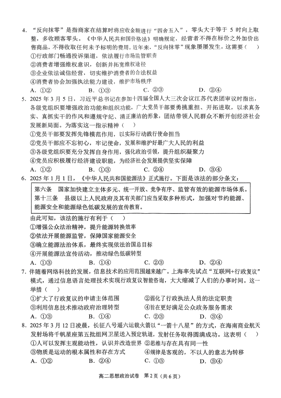 政治试卷【广西卷】【高二下期末考】广西壮族自治区考阅评南宁部分学校2025年春季学期高二年级期末教学质量监测（6.30-7.1）.pdf_第2页