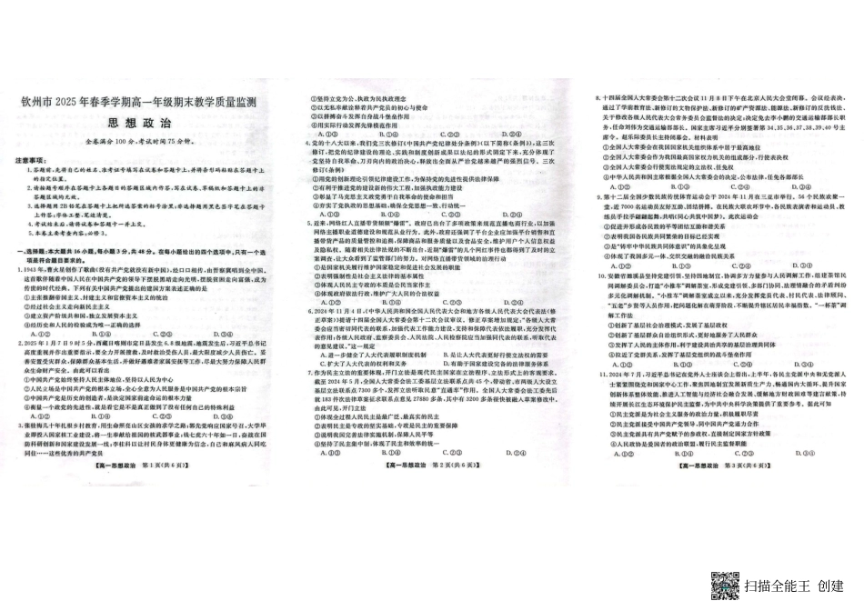 政治试卷【广西卷】【高一下期末考】广西壮族自治区钦州市2025年春季学期高一年级期末教学质量监测（7.2-7.4）.pdf_第1页