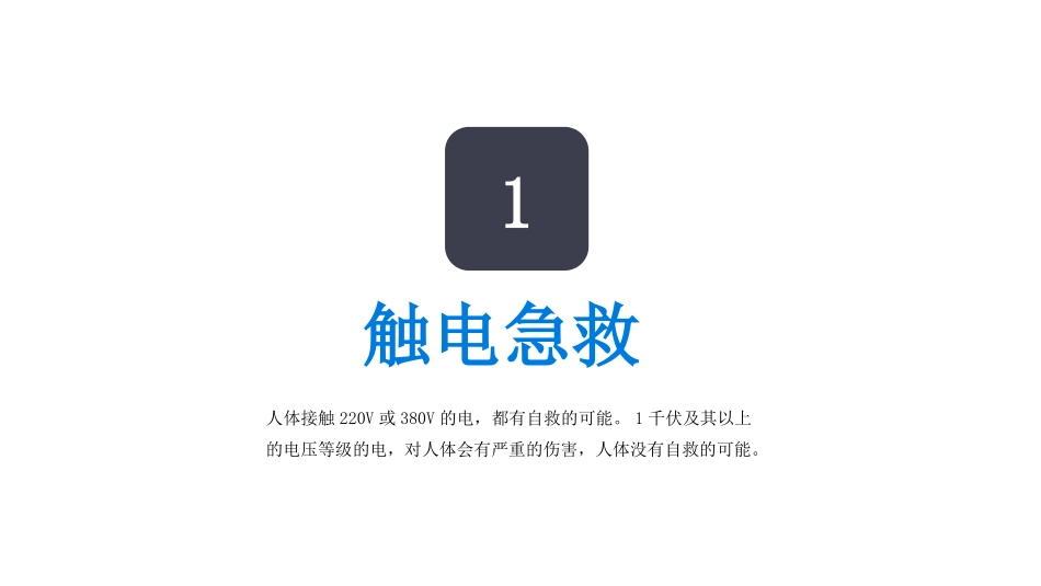 员工必备急救知识培训.pptx_第3页