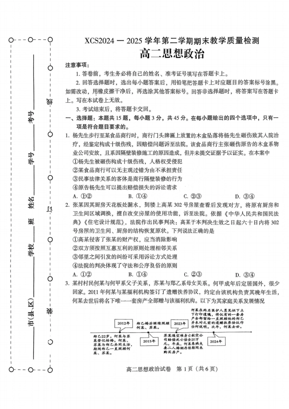 政治试卷【河南卷】【高二下期末考】河南省许昌市XCS2024-2025学年第二学期高二期末教学质量检测(7.9-7.11).pdf_第1页