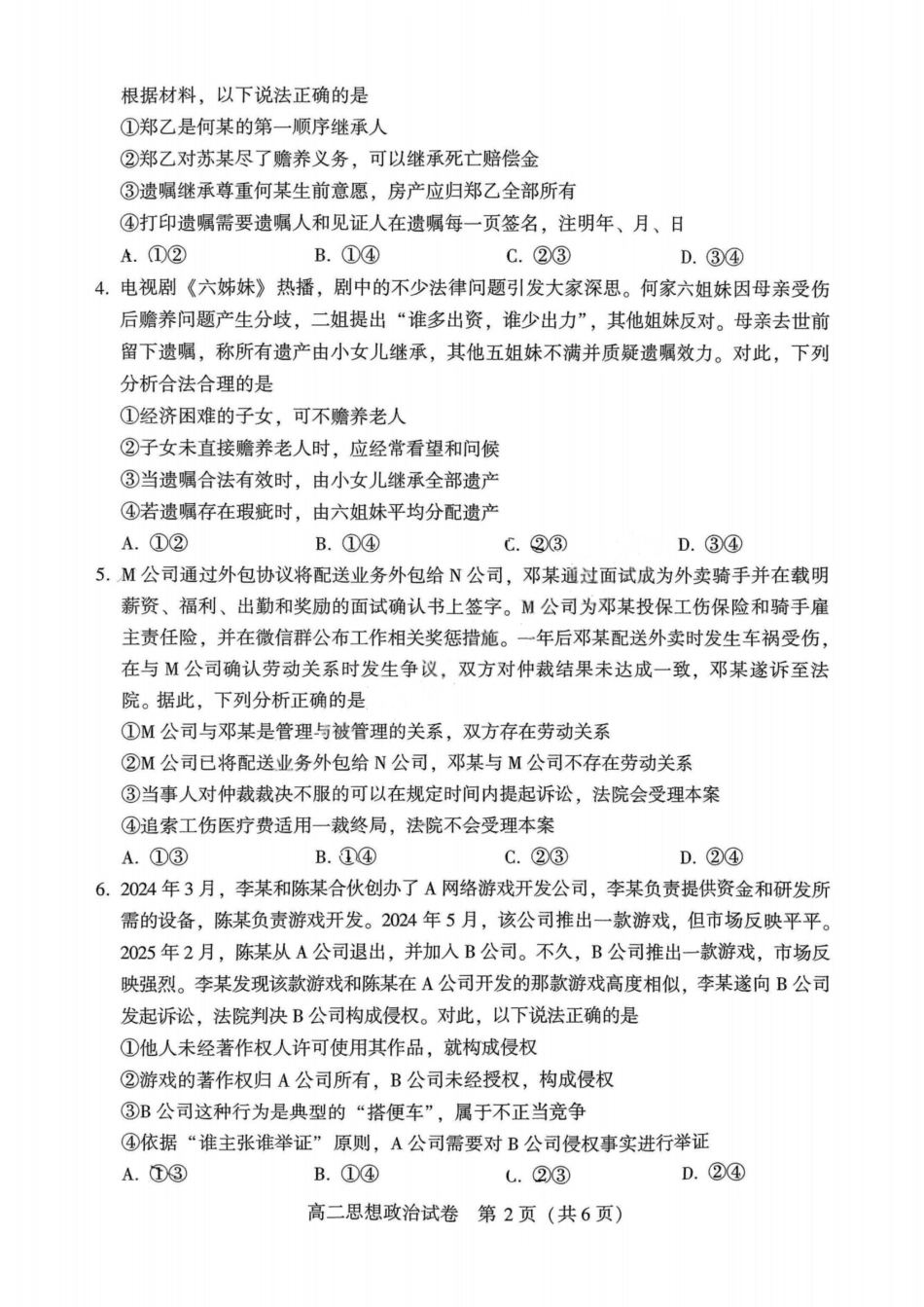政治试卷【河南卷】【高二下期末考】河南省许昌市XCS2024-2025学年第二学期高二期末教学质量检测(7.9-7.11).pdf_第2页