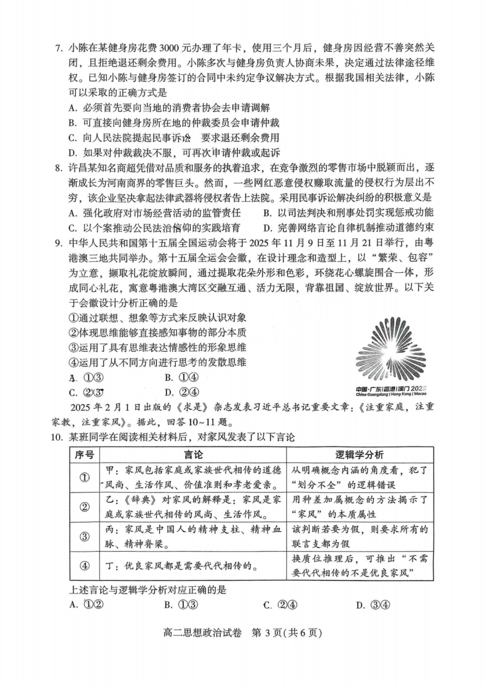 政治试卷【河南卷】【高二下期末考】河南省许昌市XCS2024-2025学年第二学期高二期末教学质量检测(7.9-7.11).pdf_第3页
