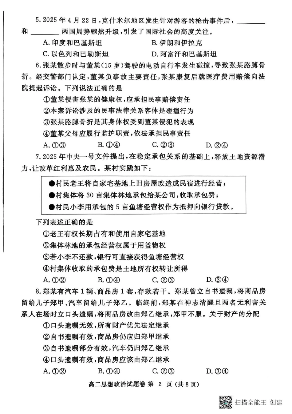 政治试卷【河南卷】【高二下期末考】河南省郑州市2024-2025学年下学期高二年级下学期末考试(7.1-7.3)(1).pdf_第2页