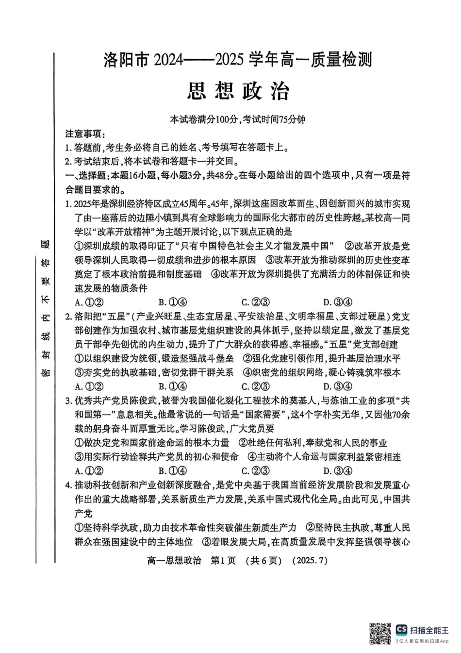政治试卷【河南卷】【高以下期末考】河南洛阳市2024-2025高一下学期期末质量检测(7.10-7.12).pdf_第1页