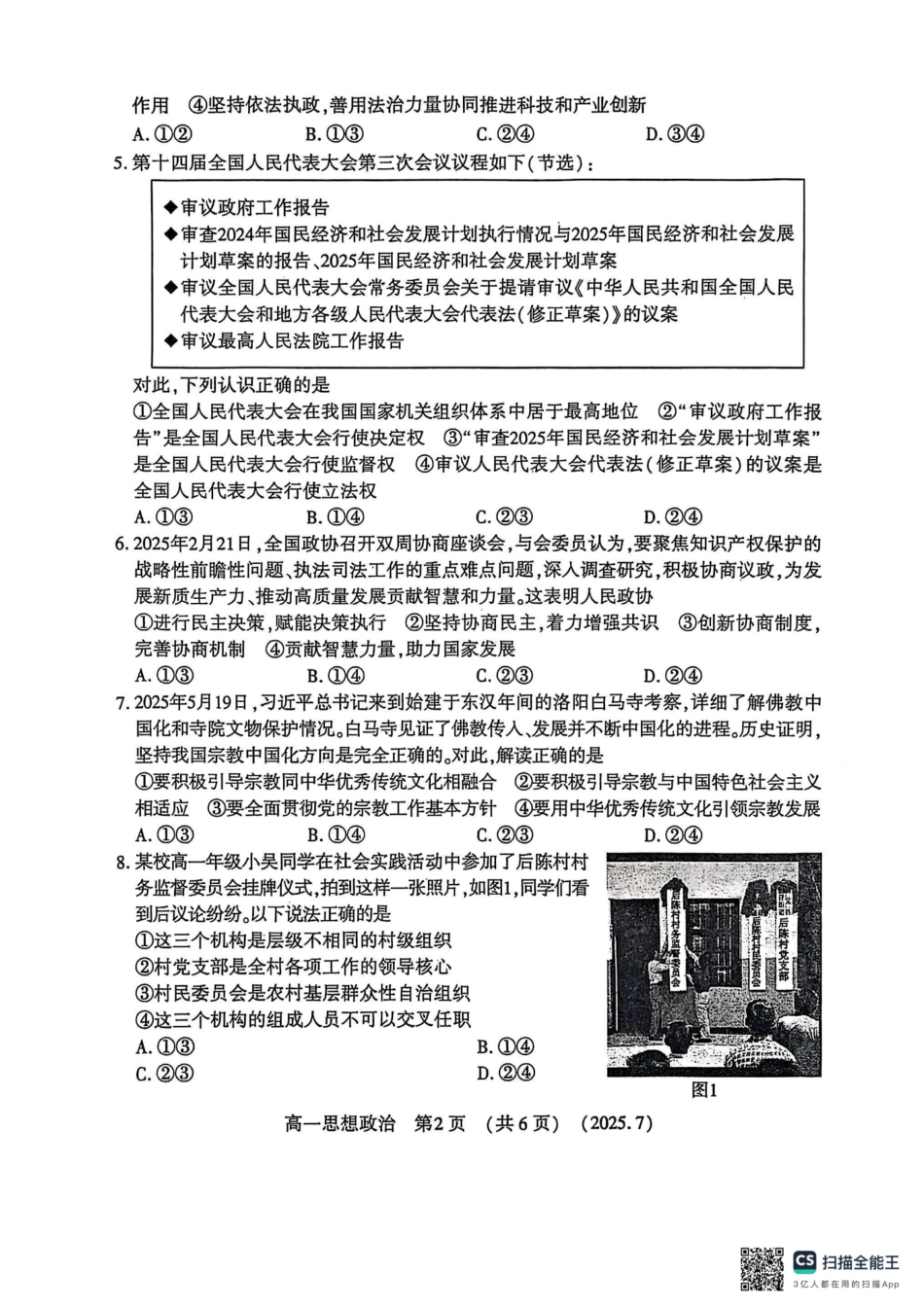 政治试卷【河南卷】【高以下期末考】河南洛阳市2024-2025高一下学期期末质量检测(7.10-7.12).pdf_第2页