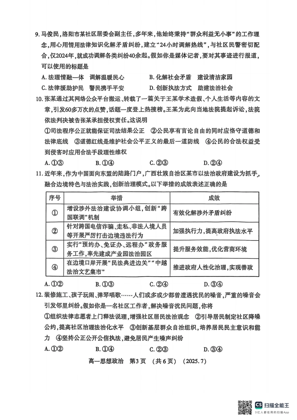 政治试卷【河南卷】【高以下期末考】河南洛阳市2024-2025高一下学期期末质量检测(7.10-7.12).pdf_第3页