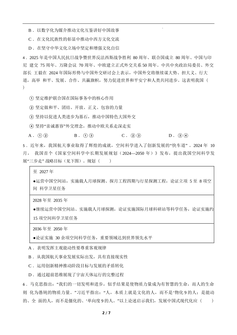 政治试卷【湖南卷】【高二下期末考】湖南省长沙市岳麓实验中学2024-2025学年高二下学期7月期末考试（7.2-7.3）.docx_第2页