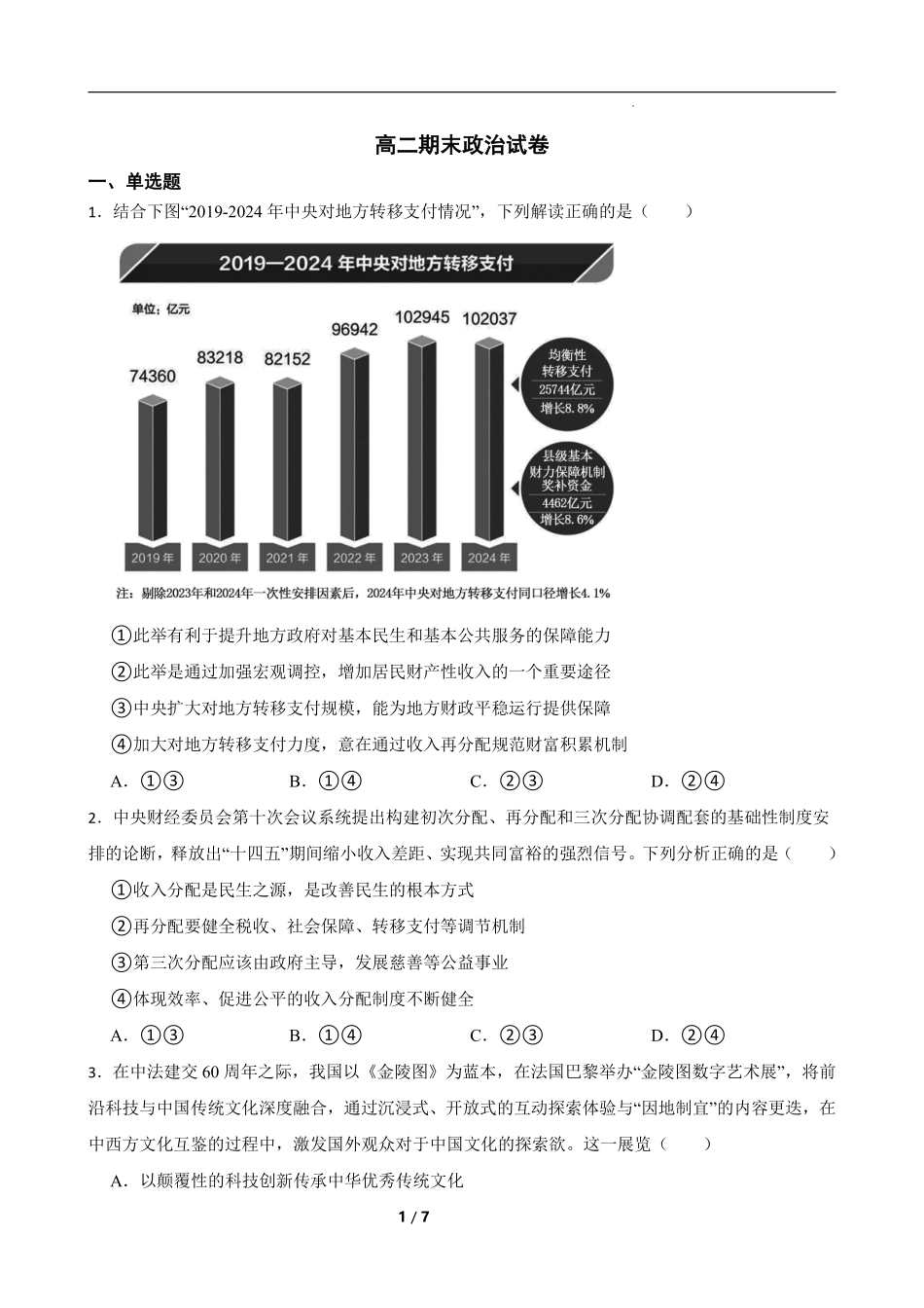 政治试卷【湖南卷】【高二下期末考】湖南省长沙市岳麓实验中学2024-2025学年高二下学期7月期末考试（7.2-7.3）.pdf_第1页