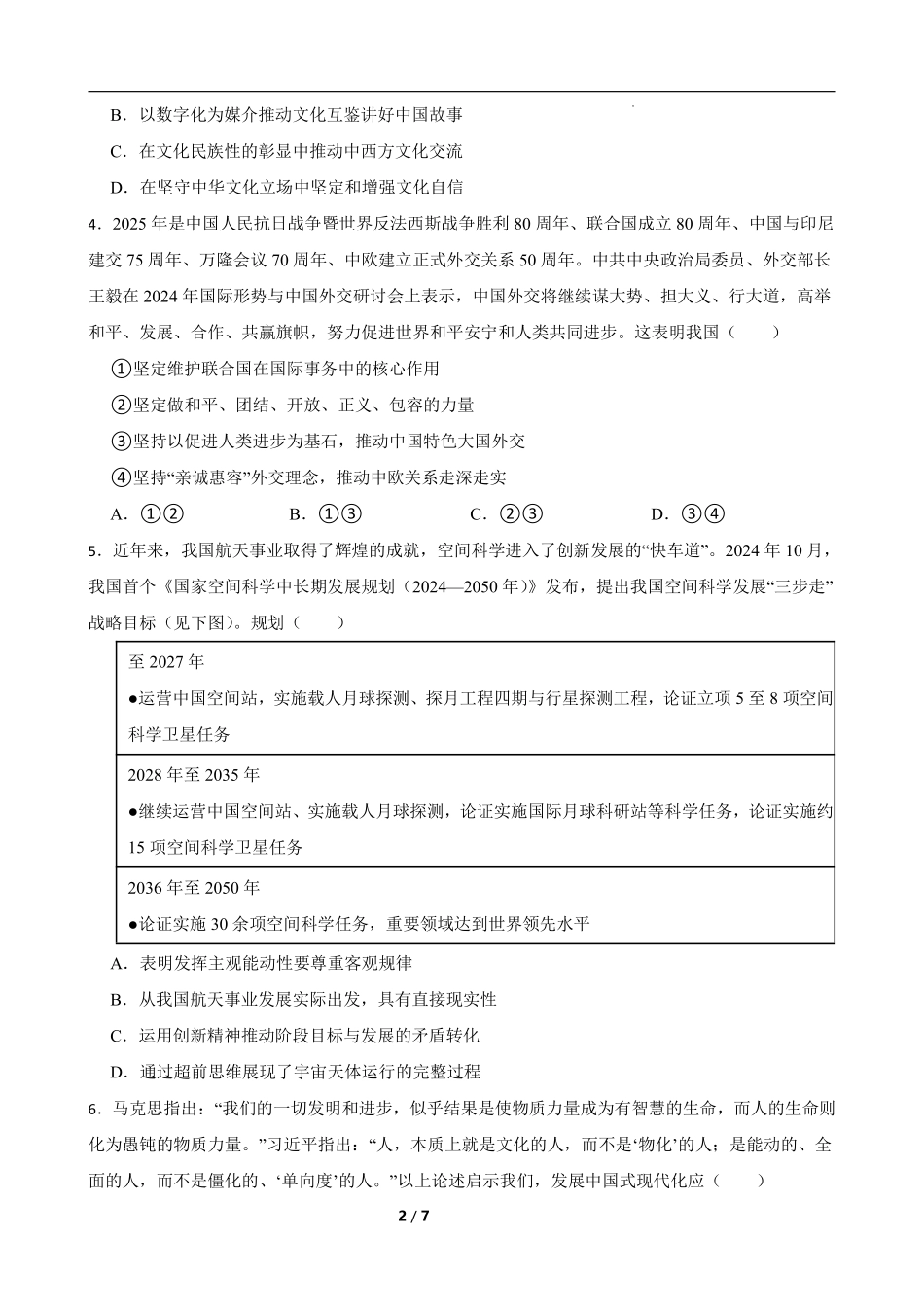 政治试卷【湖南卷】【高二下期末考】湖南省长沙市岳麓实验中学2024-2025学年高二下学期7月期末考试（7.2-7.3）.pdf_第2页