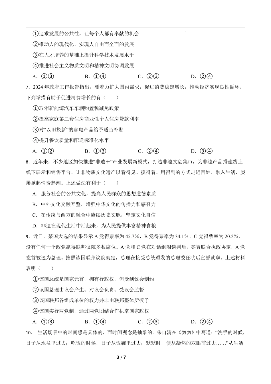 政治试卷【湖南卷】【高二下期末考】湖南省长沙市岳麓实验中学2024-2025学年高二下学期7月期末考试（7.2-7.3）.pdf_第3页