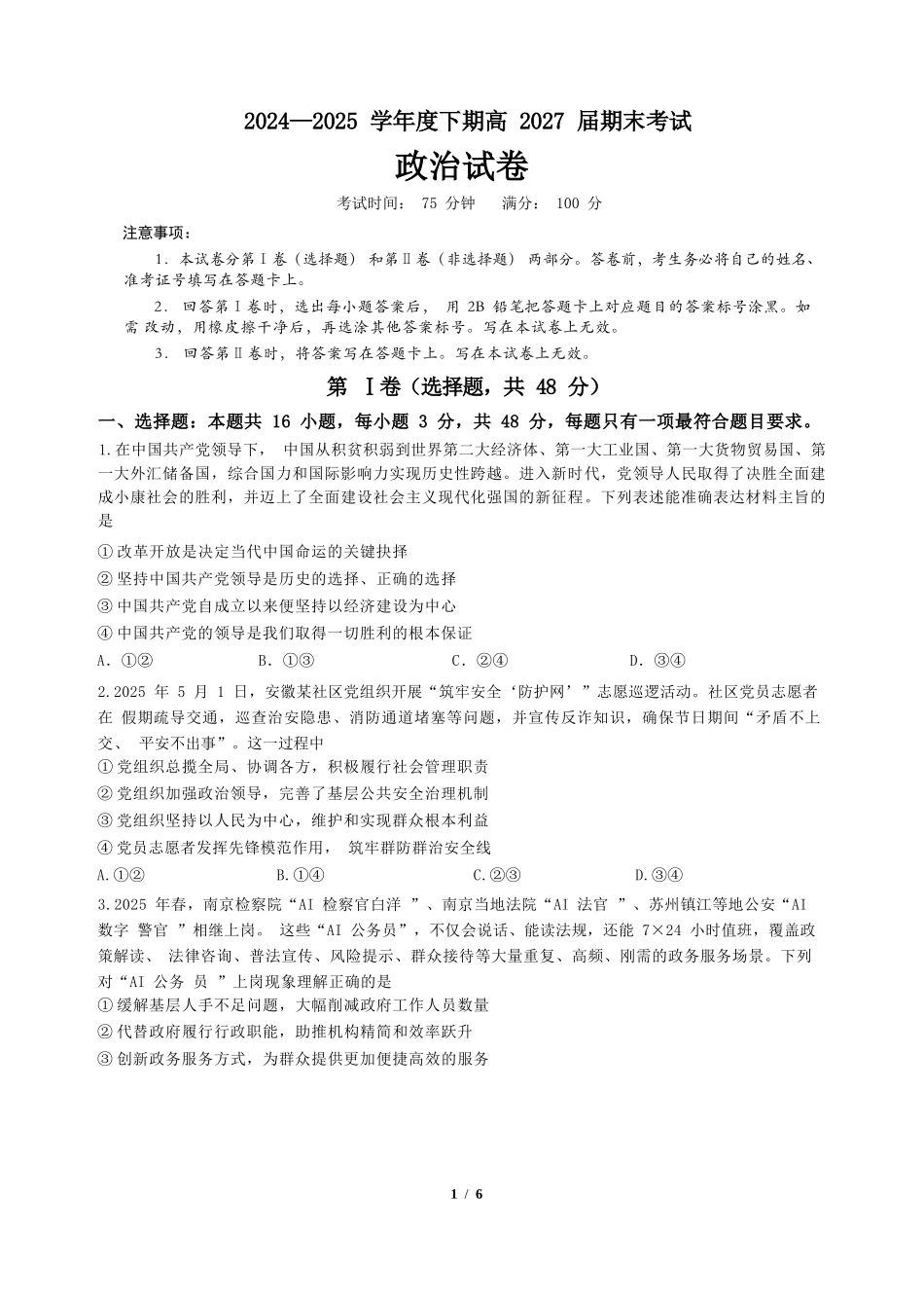 政治试卷【全国7强校】【四川卷】【高一下期末考】四川省成都市第七中学2024-2025学年度下期2027届高一期末考试（7.3-7.4）.docx_第1页