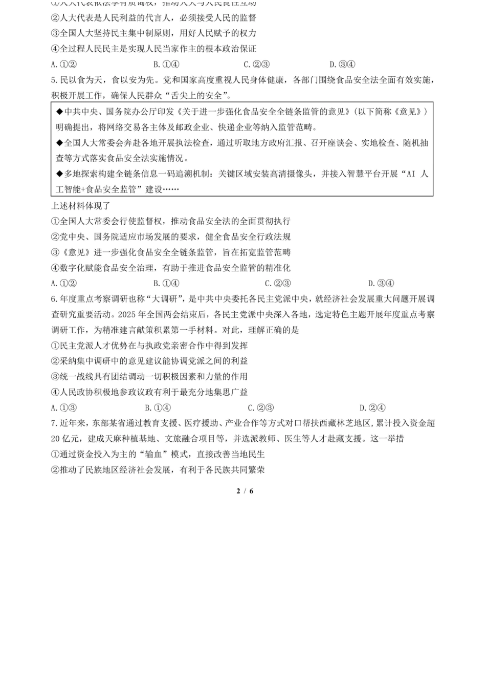 政治试卷【全国7强校】【四川卷】【高一下期末考】四川省成都市第七中学2024-2025学年度下期2027届高一期末考试（7.3-7.4）.docx_第2页
