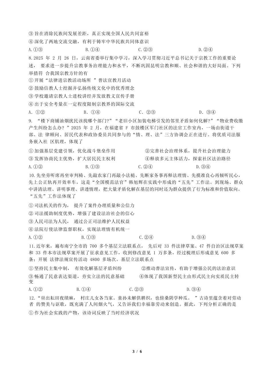 政治试卷【全国7强校】【四川卷】【高一下期末考】四川省成都市第七中学2024-2025学年度下期2027届高一期末考试（7.3-7.4）.docx_第3页