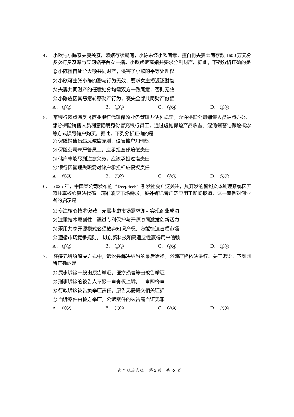 政治试卷【四川卷】【高二下期末考】四川省资阳市2024-2025学年度高二年级第二学期期末质量监测(7.7-7.9).docx_第2页