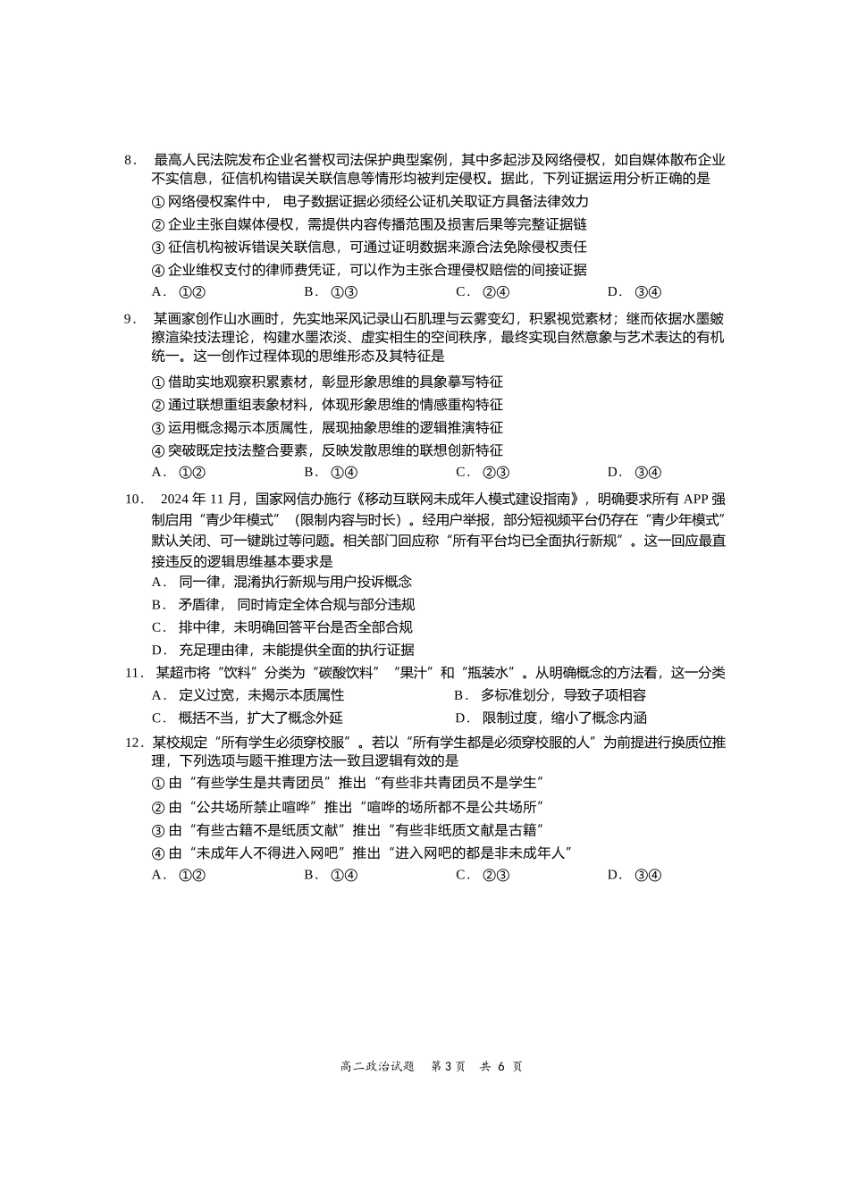 政治试卷【四川卷】【高二下期末考】四川省资阳市2024-2025学年度高二年级第二学期期末质量监测(7.7-7.9).docx_第3页