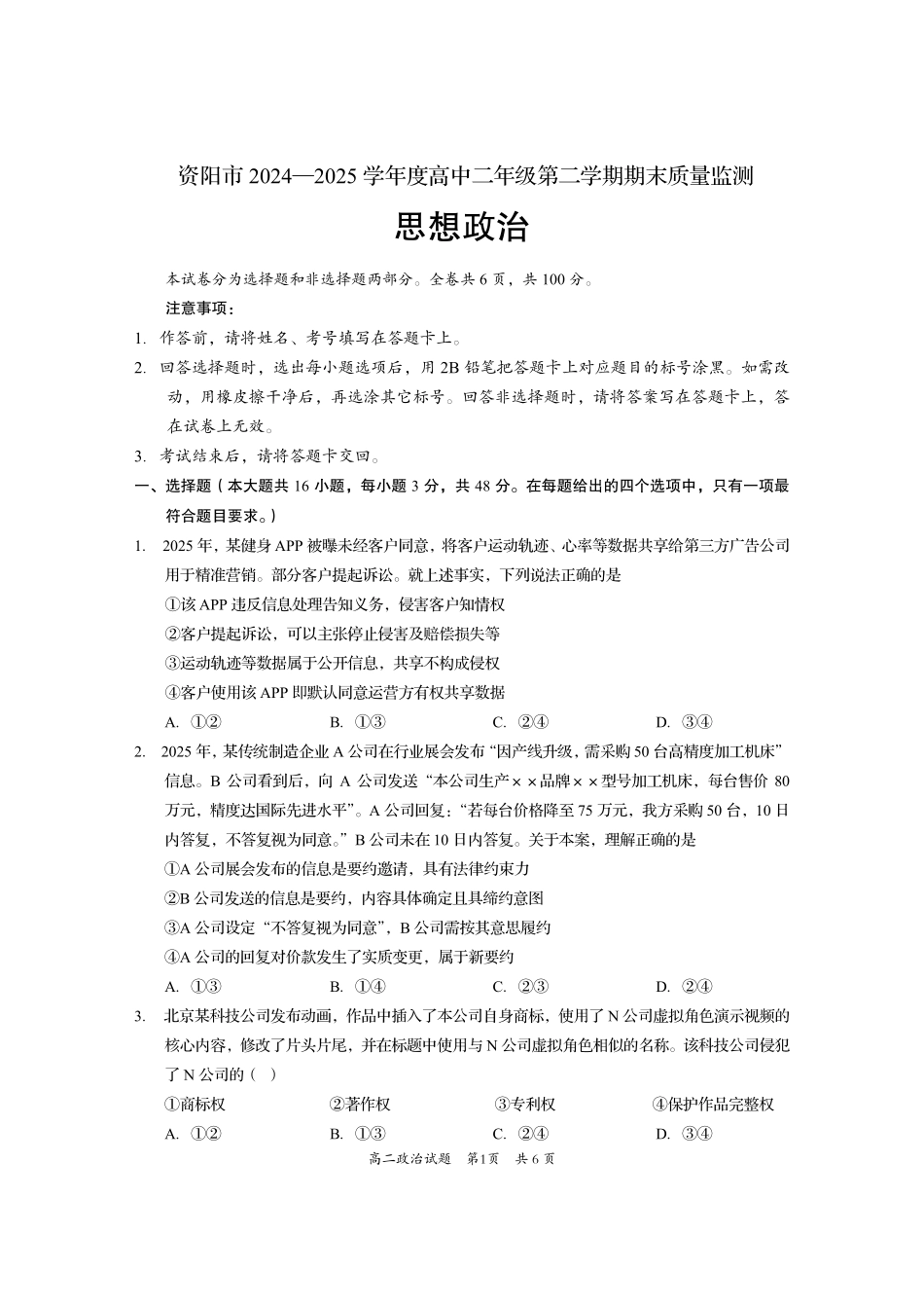 政治试卷【四川卷】【高二下期末考】四川省资阳市2024-2025学年度高二年级第二学期期末质量监测(7.7-7.9).pdf_第1页