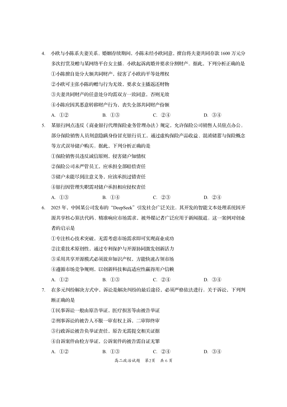政治试卷【四川卷】【高二下期末考】四川省资阳市2024-2025学年度高二年级第二学期期末质量监测(7.7-7.9).pdf_第2页