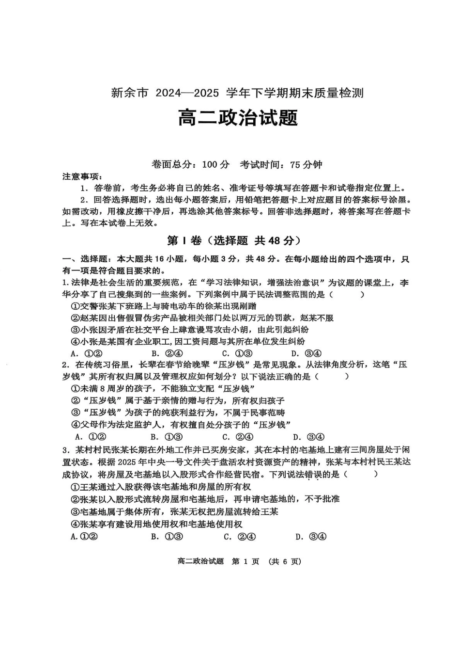 政治试卷+参考答案【江西卷】【高二下期末考】江西省新余市2024-2025学年高二年级下学期期末质量检测（7.2-7.4）.pdf_第1页