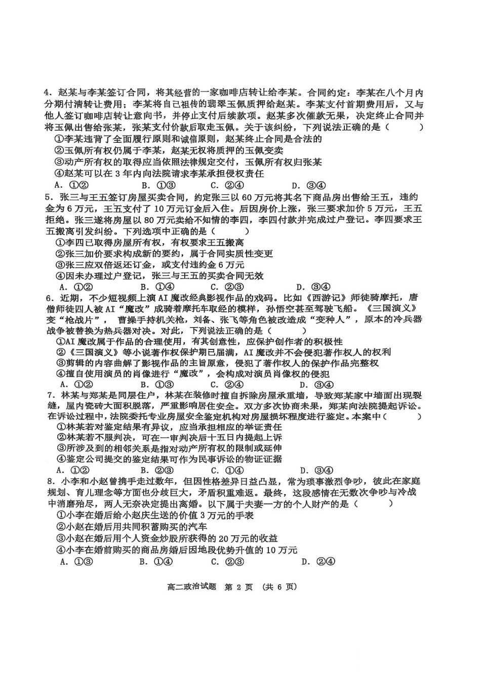政治试卷+参考答案【江西卷】【高二下期末考】江西省新余市2024-2025学年高二年级下学期期末质量检测（7.2-7.4）.pdf_第2页