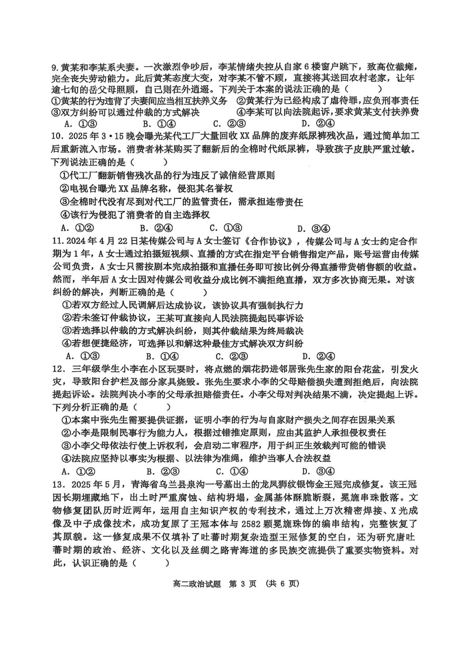 政治试卷+参考答案【江西卷】【高二下期末考】江西省新余市2024-2025学年高二年级下学期期末质量检测（7.2-7.4）.pdf_第3页