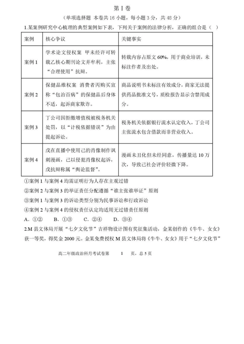 政治试卷+答案【Top25强校】【黑吉辽蒙卷】【高二】辽宁省沈阳市东北育才学校2024-2025学年度下学期高二年级第二次月考(6.4-6.5).docx_第1页