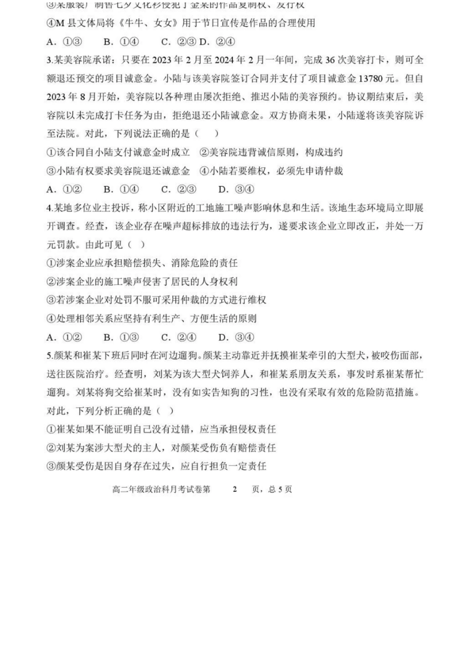 政治试卷+答案【Top25强校】【黑吉辽蒙卷】【高二】辽宁省沈阳市东北育才学校2024-2025学年度下学期高二年级第二次月考(6.4-6.5).docx_第2页