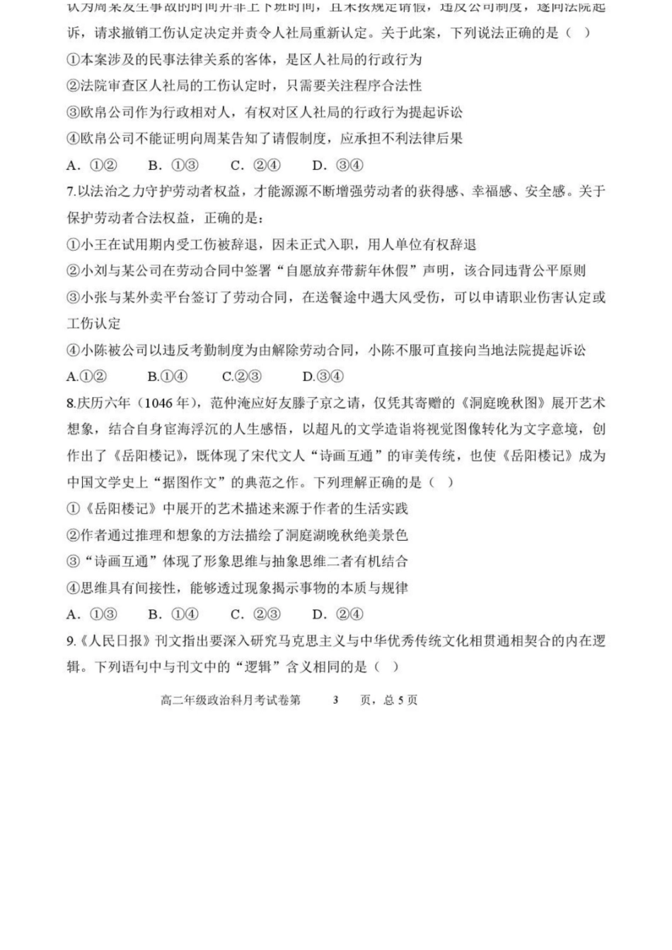 政治试卷+答案【Top25强校】【黑吉辽蒙卷】【高二】辽宁省沈阳市东北育才学校2024-2025学年度下学期高二年级第二次月考(6.4-6.5).docx_第3页