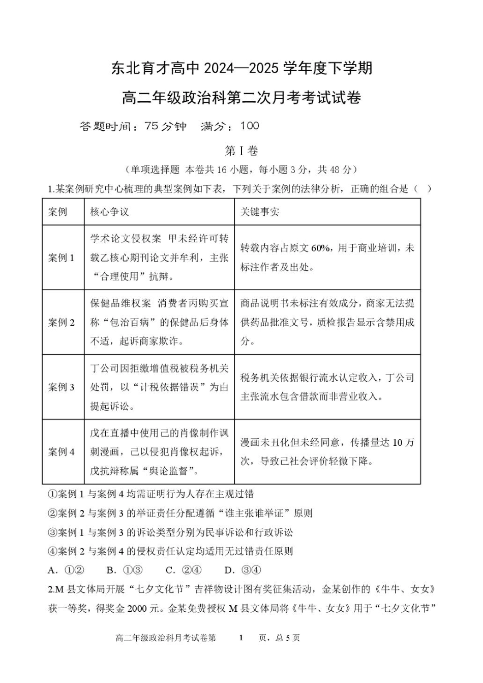 政治试卷+答案【Top25强校】【黑吉辽蒙卷】【高二】辽宁省沈阳市东北育才学校2024-2025学年度下学期高二年级第二次月考(6.4-6.5).pdf_第1页