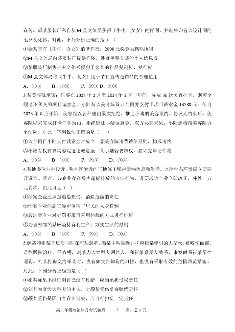 政治试卷+答案【Top25强校】【黑吉辽蒙卷】【高二】辽宁省沈阳市东北育才学校2024-2025学年度下学期高二年级第二次月考(6.4-6.5).pdf_第2页