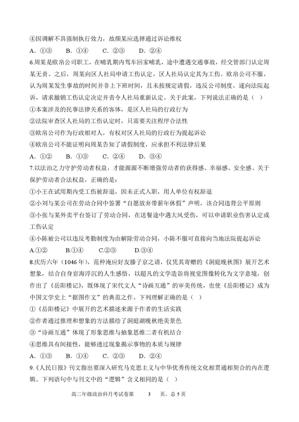 政治试卷+答案【Top25强校】【黑吉辽蒙卷】【高二】辽宁省沈阳市东北育才学校2024-2025学年度下学期高二年级第二次月考(6.4-6.5).pdf_第3页