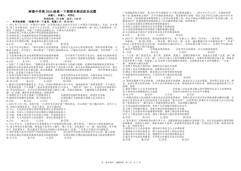 政治试卷+答案【百强校】【四川卷】【高一下期末考】四川省成都市树德中学高2024级(2027)届高一下期期末测试(7.3-7.4).docx_第1页