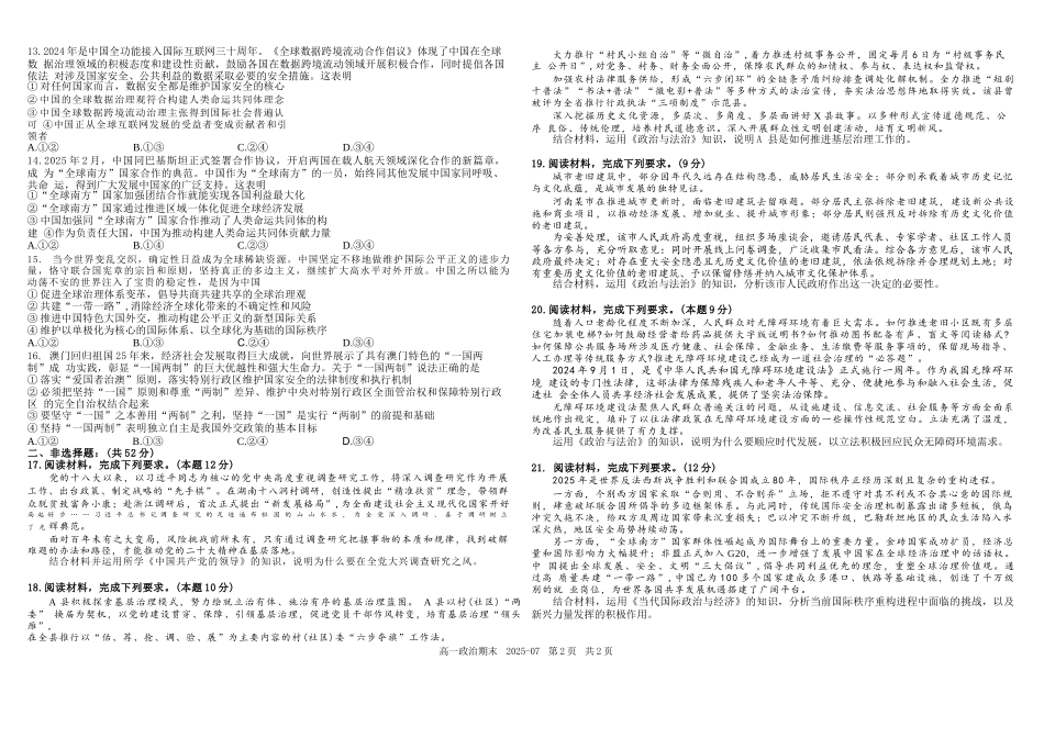 政治试卷+答案【百强校】【四川卷】【高一下期末考】四川省成都市树德中学高2024级(2027)届高一下期期末测试(7.3-7.4).docx_第2页